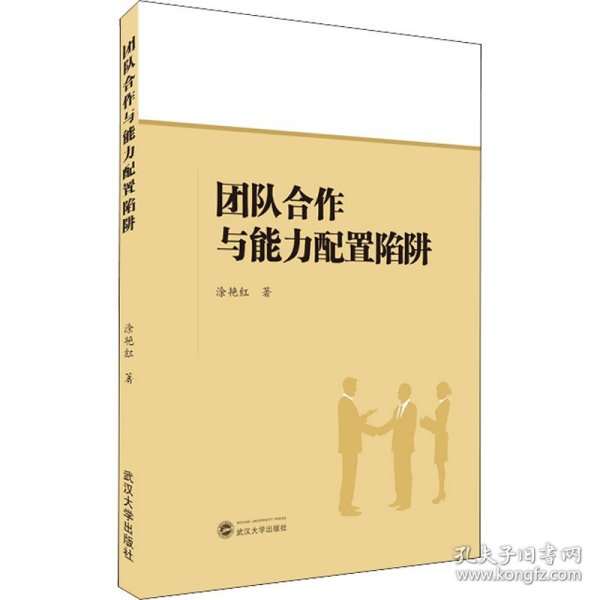 团队合作与能力配置陷阱