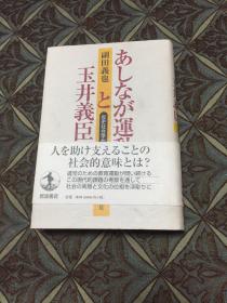 日文原版书 あしなが运动と玉井义臣―歴史社会学的考察