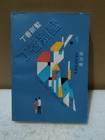 丁香别墅【品如图，有碰伤】