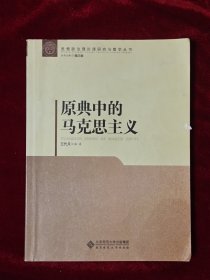 原典中的马克思主义