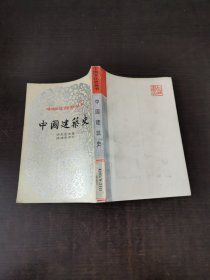 中国建筑史