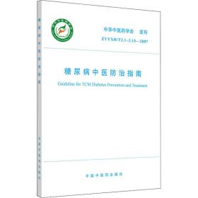 糖尿病中医防治指南 ayyxh/t3.1~3.15-2007 中医各科  新华正版