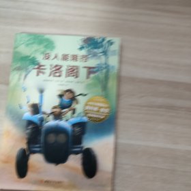 没人能阻挡卡洛阁下