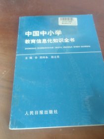 中国中小学教育信息化知识全书。