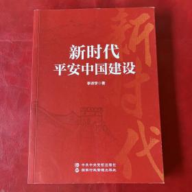 新时代平安中国建设