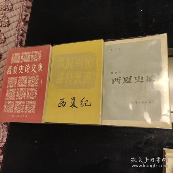 西夏史稿增订本+西夏纪+西夏史论文集（三本合售），戴锡章、罗矛昆，吴天墀、白滨著，四川人民出版社1983年出版，宁夏人民出版社1988年、1984年一版一印，西夏史料资料汇编，西夏研究权威必读名著，爱书人私家藏书，保存完好，内页干净整洁，正版现货