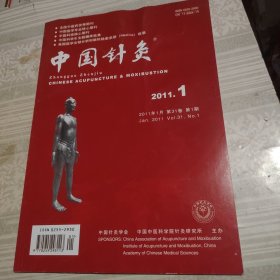 中国针灸2011年1月第1期总第268期