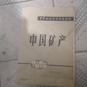 中学地理教学参考挂图 中国矿产