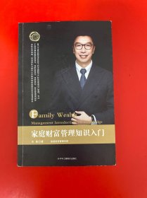 家庭财富管理知识入门 安磊 签赠本
