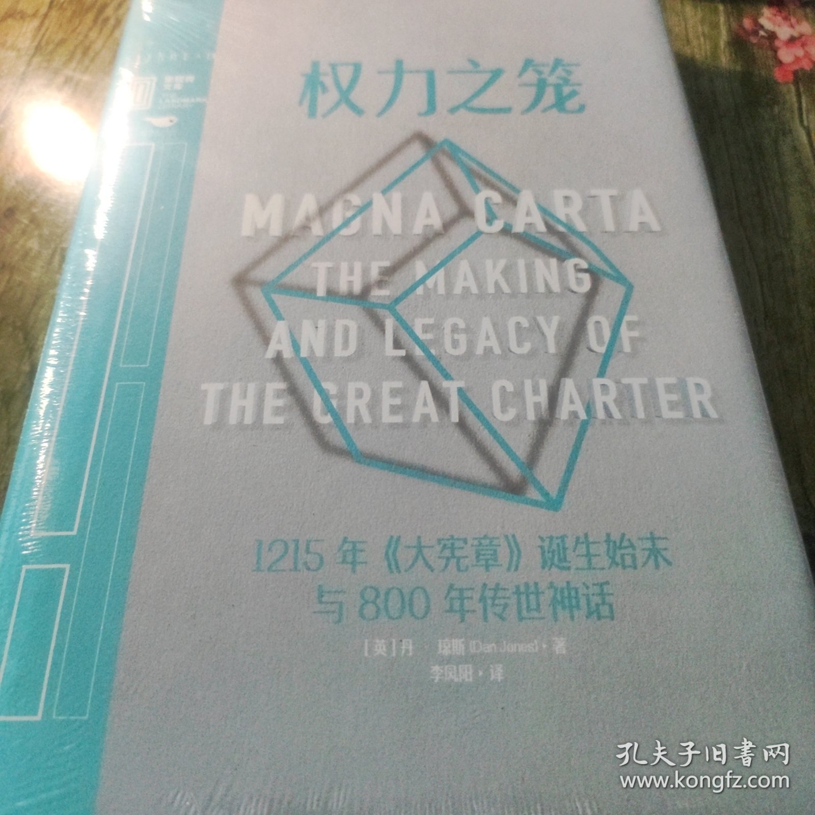 里程碑文库|权力之笼:1215年《大宪章》诞生始末与800年传世神话