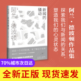 新闻的骚动（阿兰.德波顿作品集）