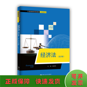 经济法（第2版）（21世纪高职高专规划教材·工商管理系列）