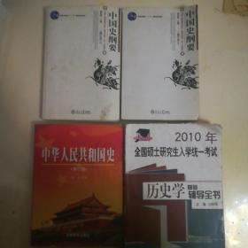 四本合售:中华人民共和国史+历史学辅导全书（使用过）+中国史纲要上下（16开本2006年新版的）三本品新