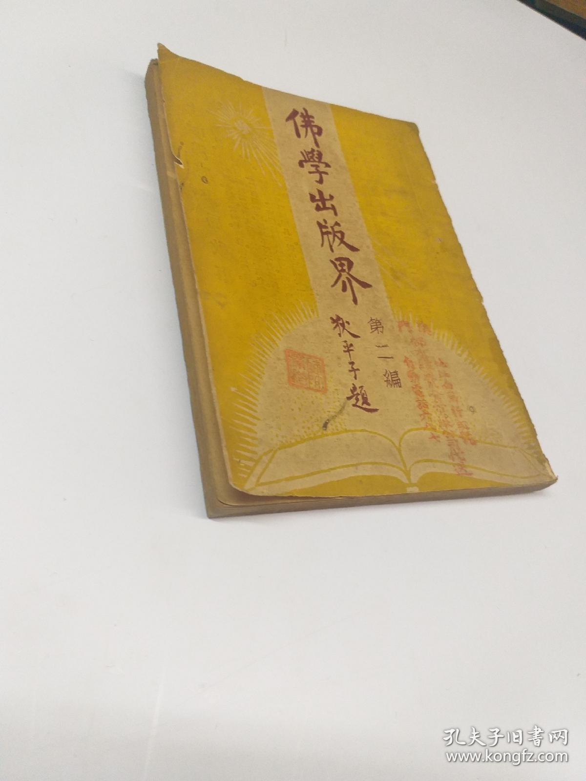 民国原版《佛教出版界》第二编 (1933年8月出版 共出版9期)