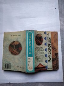 中国历代寓言小品