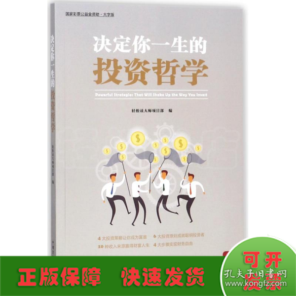 决定你一生的投资哲学（“好书精读”系列）---震撼华尔街的投资策略，受用一辈子的投资秘诀。