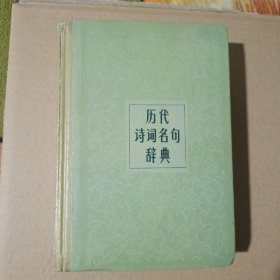 历代诗词名句辞典