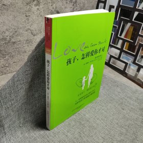 孩子，怎样爱你才对