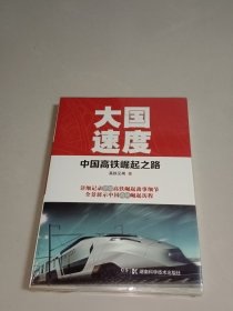 大国速度：中国高铁崛起之路 (未拆封)