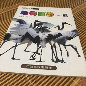 动物摄影图片书籍 画家创作资料用书 鹤分册