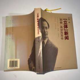 “立體”新聞思維 采訪與寫作