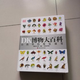 DK博物大百科