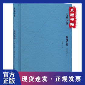 新闻艺术(增订本)