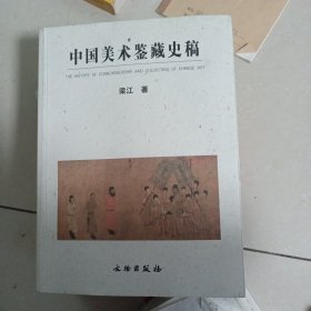 中国美术鉴藏史稿