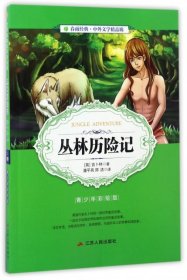 丛林历险记(青少年彩绘版)/春雨经典中外文学精品廊(英)吉卜林|译者:潘平亮//陈洁9787214203823江苏人民2017-04-01普通图书/综合性图书