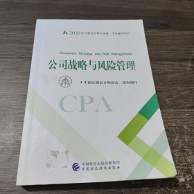 注册会计师2020 2020年注册会计师全国统一考试辅导教材 公司战略与风险管理