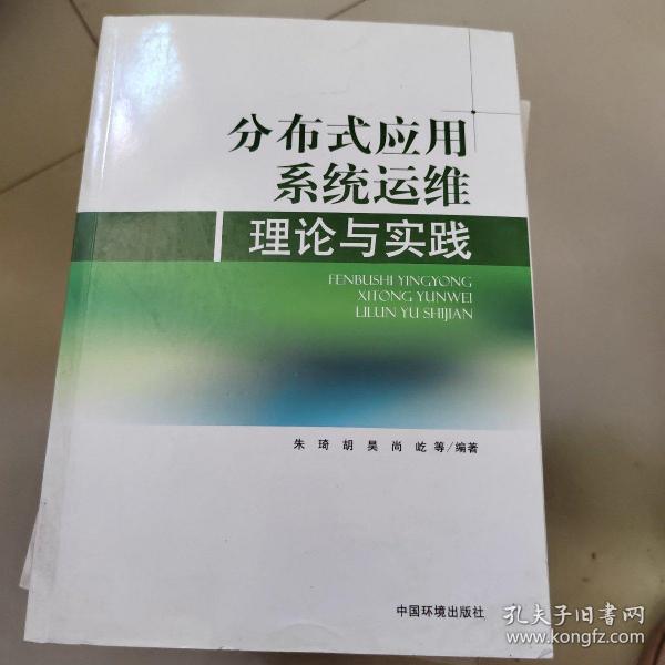 分布式应用系统运维理论与实践