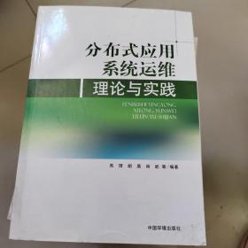 分布式应用系统运维理论与实践