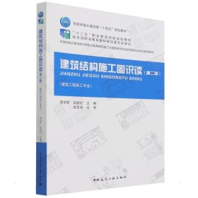 正版现货建筑结构施工图识读周学军, 白丽红主编9787112263899中国建筑工业出版社新华仓库多仓直发