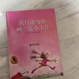 我只能为你画一张小卡片