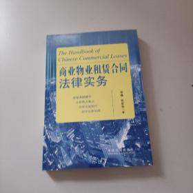 商业物业租赁合同法律实务 签赠本