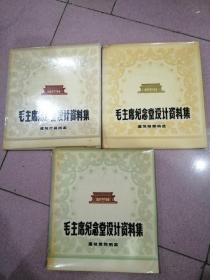 毛主席纪念堂设计资料集 建筑装饰图案+建筑细部构造+建筑灯具图案 共三册 3本合售