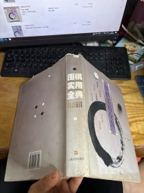 围棋实用全典