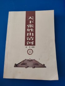 天下张姓出清河
