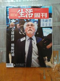 三联生活周刊 全球经济熔断时刻