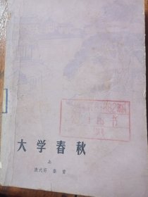 大学春秋上