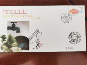 著名邮票设计家王虎鸣亲笔签名钤印的1994邮票设计家作品展纪念封