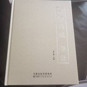 瓷海典藏1—4册