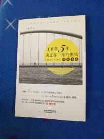 工作前5年，决定你一生的财富