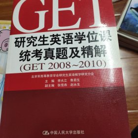 研究生英语学位课统考真题及精解