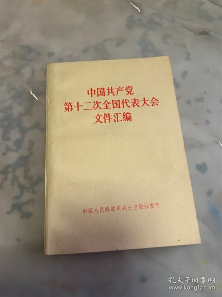 中国共产党第十二次全国代表大会文件汇编