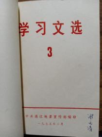 学习文选 （1、2、3、4、5 合订本）   【1975年  中共湛江地委宣传部 编】