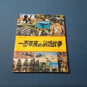 一来的50场战争李东平