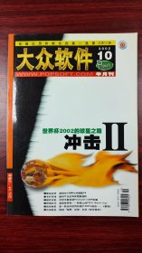 大众软件 2002年 10期 杂志