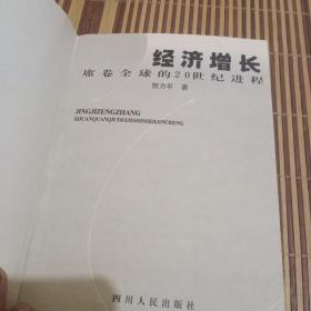 经济增长:席卷全球的20世纪进程