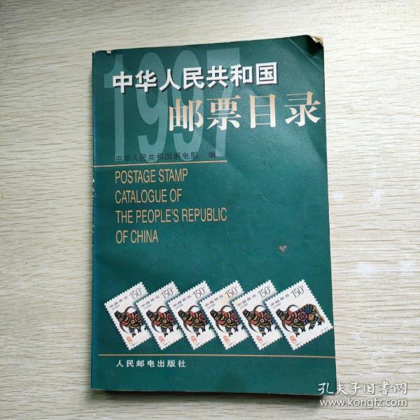 中华人民共和国邮票目录.1997年版